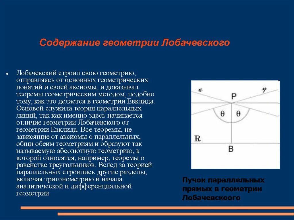 Лобачевский открытие неевклидовой геометрии. Параллельные прямые пересекаются теория Лобачевского. Геометрия Лобачевского 5 постулат. Аксиома Лобачевского о параллельных прямых.