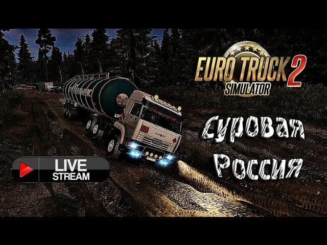 Суровая Россия. Стрим суровая Россия. Етс суровая Россия стрим. Euro Truck Simulator 2 суровая Россия. Стрим рф