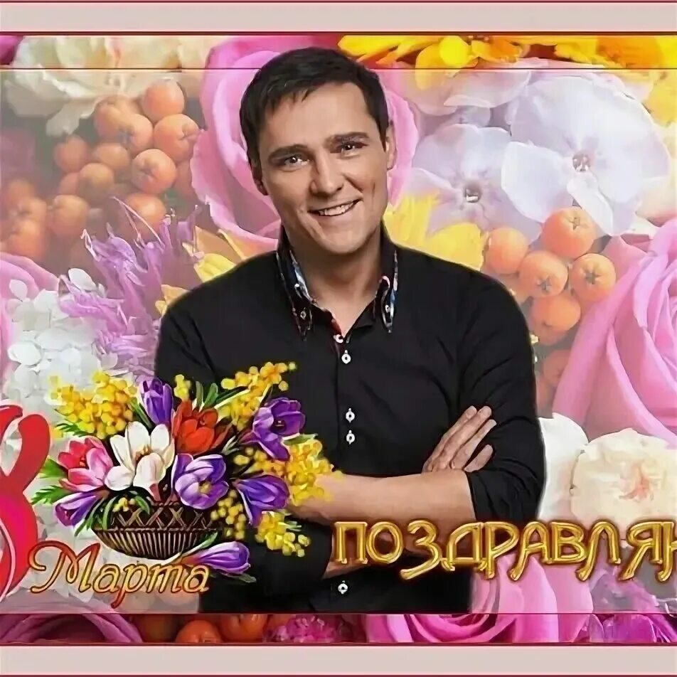 День рождения шатунова юрия дата. Фото Шатунова с цветами.