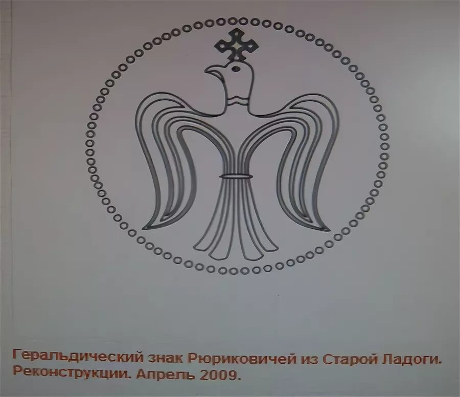 Герб старой ладоги. Пикирующий Сокол герб Рюриковичей. Сокол Рюрика герб. Сокол Старая Ладога Рюриковичи. Сокол - родовой знак Рюриковичей.