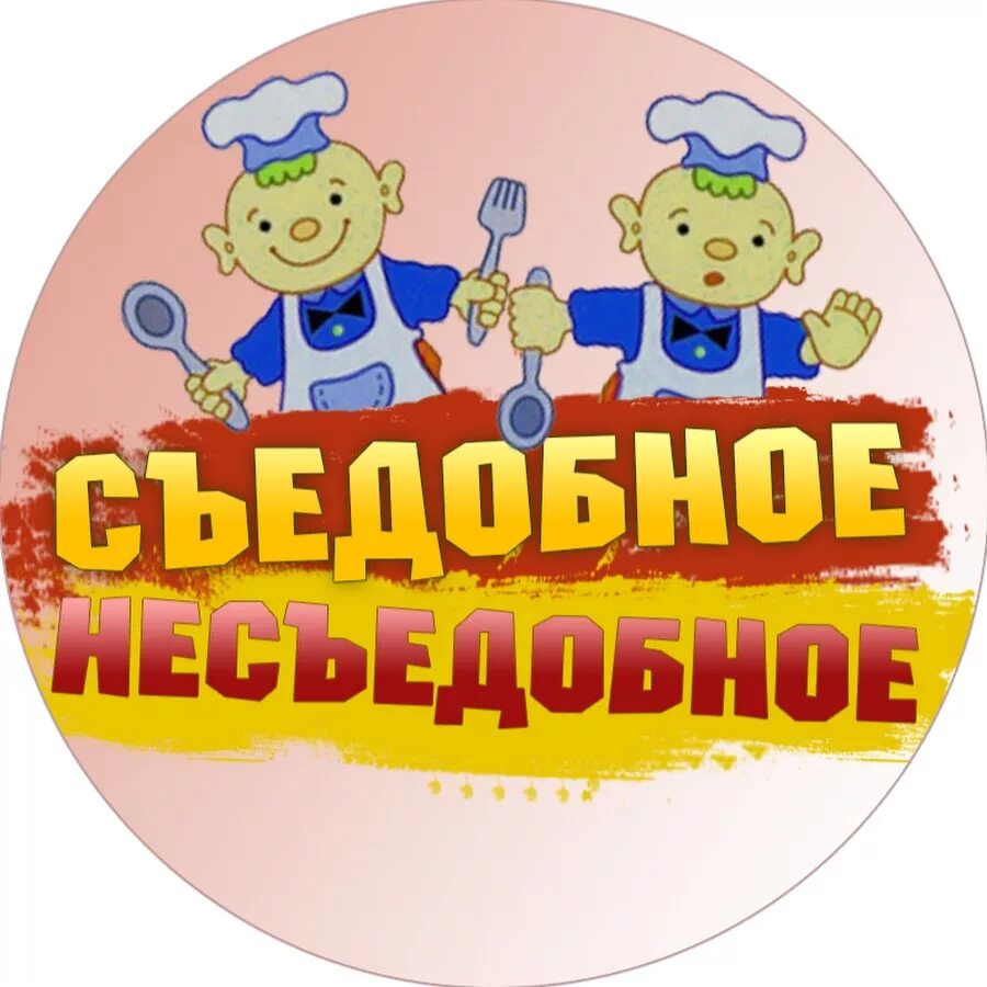 Несъедобное можно. Съедобный - несъедобный. Съедобное несъедобное надпись. Съедобеное не съедобное. Игра «съедобное-несъедобное».