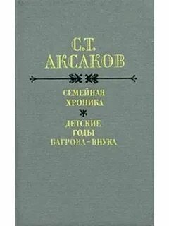 Аксаков хроника