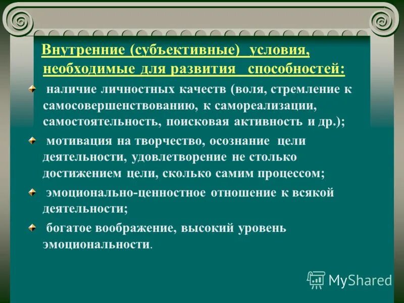 Необходимым условием развития способностей