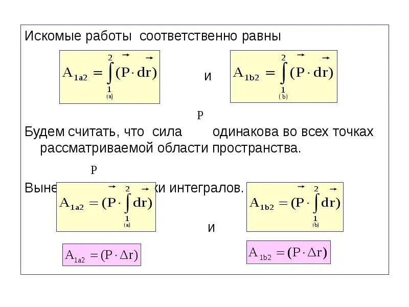 Искомая сумма это. Механическая работа интеграл. Вынесение за знак интеграла. Механическая работа через интеграл. Вынесение константы за знак интеграла.