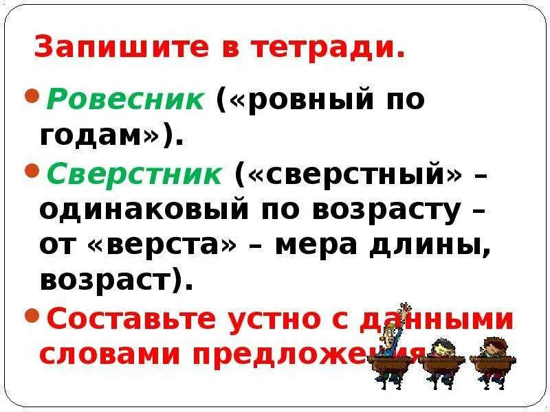 В какой стране находится ваш сверстник. Ровесник проверочное слово. Сверстник и Ровесник. Сверстник проверочное слово. Ровесник сверстник проверочное слово.