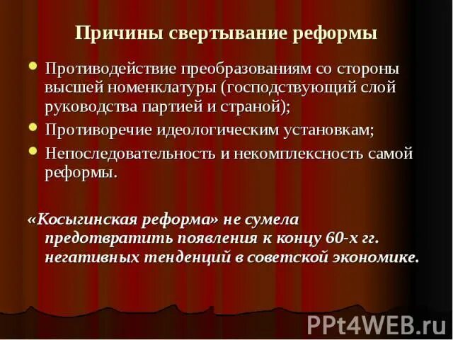 Главный причиной свертывания реформы Косыгина. Причины свертывания реформ Косыгина. Причины сворачивания косыгинской реформы. Косыгинская реформа причины свертывания. Почему свернули косыгинскую реформу