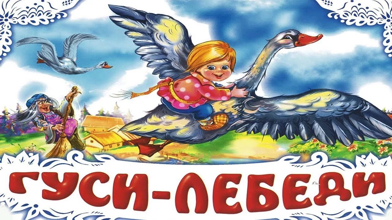 Гуси лебеди аудио. Гуси лебеди. сказка гуси лебеди. гуси лебеди для детей. картинки к сказке гуси лебеди.