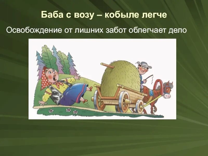 Телеге легче. Баба с возу кобыле легче. Пословица баба с возу кобыле легче. Баба с возу кобыле легче значение. Поговорка баба с возу.