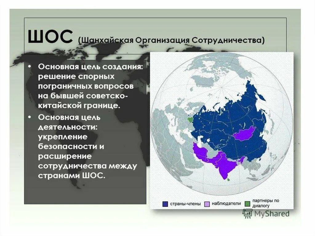 Презентации создание страны. Шанхайская организация сотрудничества (ШОС) задачи. ШОС цели. ШОС Шанхайская организация сотрудничества цели. ШОС цель создания.