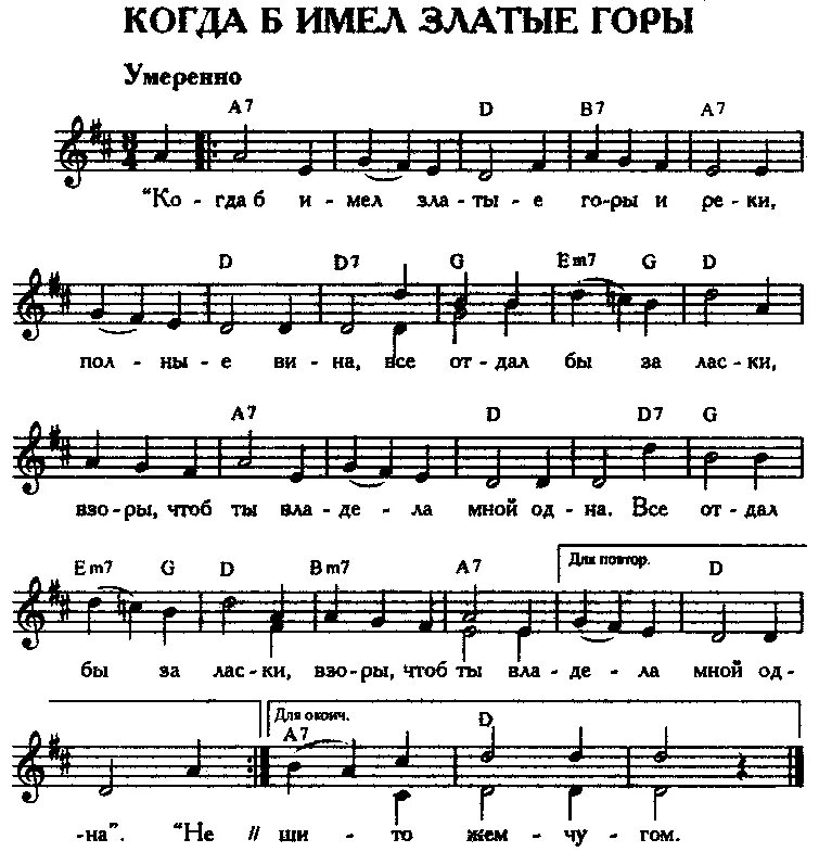 И реки полные вина. Златые горы Ноты баян. Когда б имел златые горы Ноты. Когда б имел златые горы Ноты для баяна. Когда имел златые горы Ноты для баяна.