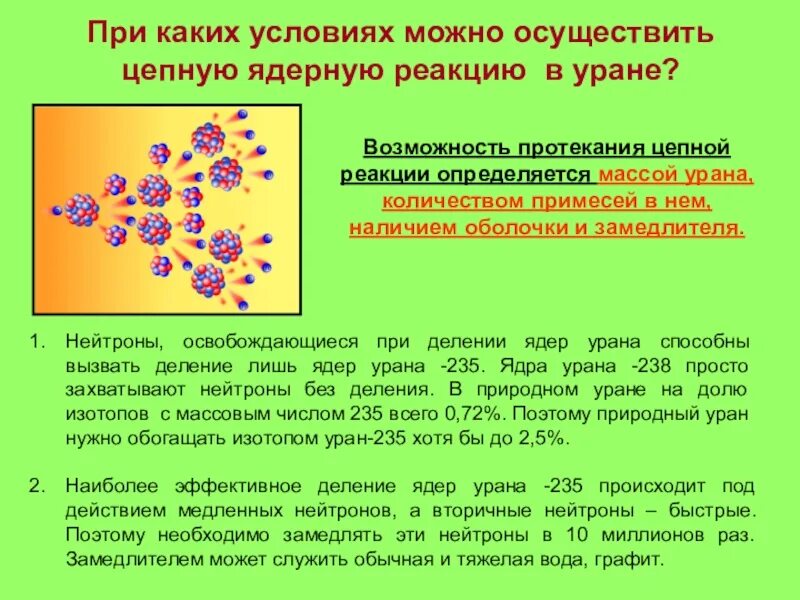 Цепная реакция деления ядер. Цепная реакция деления ядер урана. Механизм протекания цепной ядерной реакции кратко. Цепная реакция урана 238.