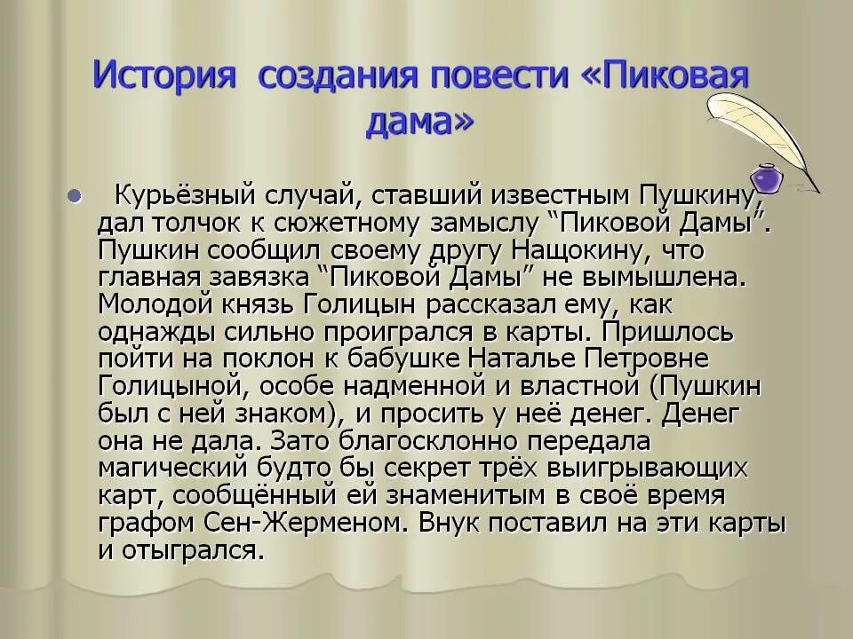 История создания пиковой дамы кратко. А.С.Пушкина «Пиковая дама» 1834. История создания повести Пушкина Пиковая дама. Краткая история создания Пиковая дама. Пиковая дама Пушкин история создания.