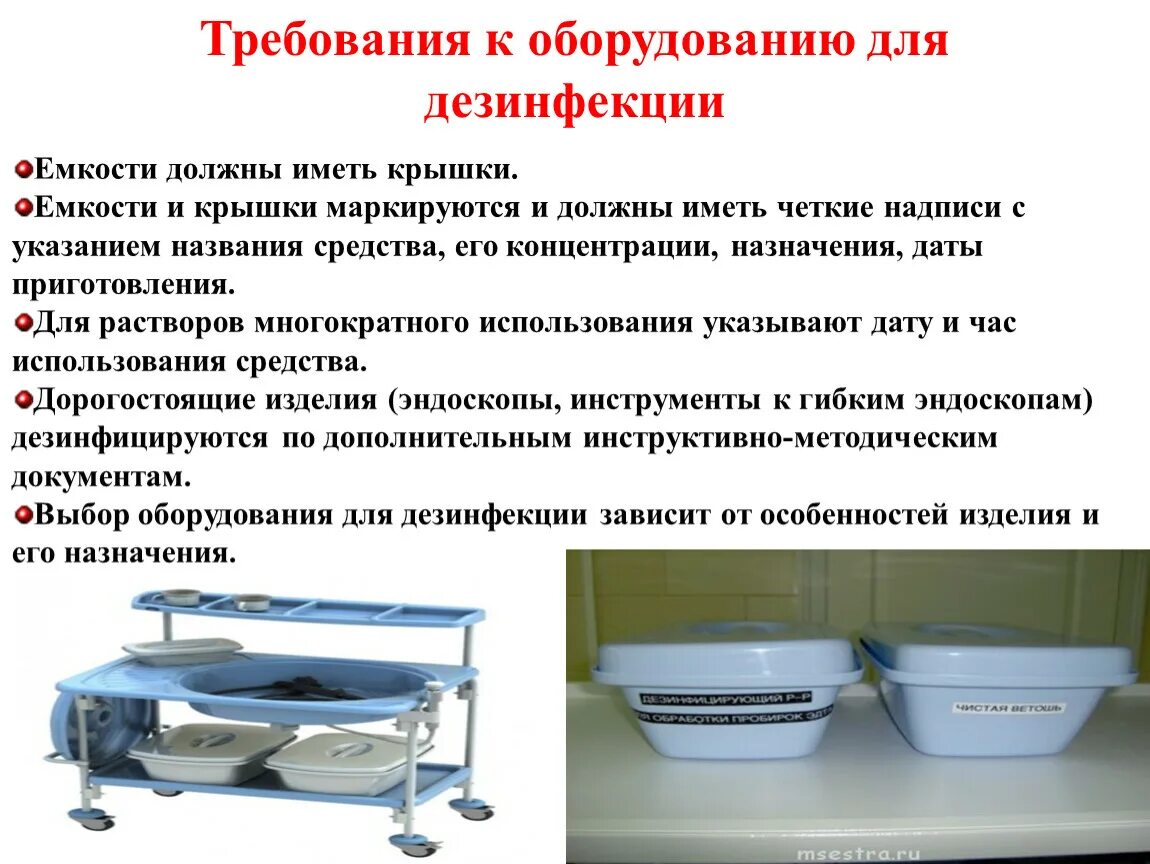 Уборка в процедурном кабинете по новому санпин. Емкости с растворами дезинфицирующих, моющих и стерилизующих средств. Инвентарь и оборудование для дезинфекции. Требования к дезинфекции. Требования к оборудованию для дезинфекции.