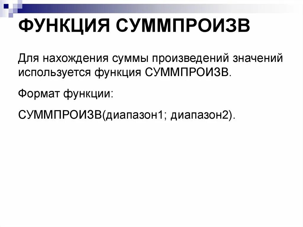 Формат функции сумм. Функция СУММПРОИЗВ. Формат функции это. Использование функции СУММПРОИЗВ. Преимущества функции СУММПРОИЗВ.