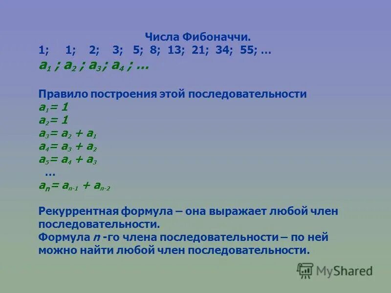 Найти n чисел фибоначчи. Формула нахождения числа Фибоначчи. Последовательность чисел Фибоначчи формула. Формула для вычисления последовательности Фибоначчи. Ряд Фибоначчи формула.