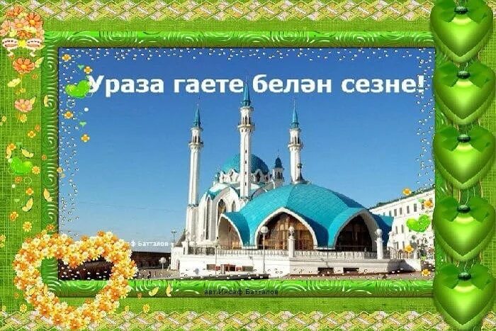 Ураза байрам. Поздравить с Ураза байрам на татарском. С праздником Ураза байрам. С праздником Ураза Курбан байрам.