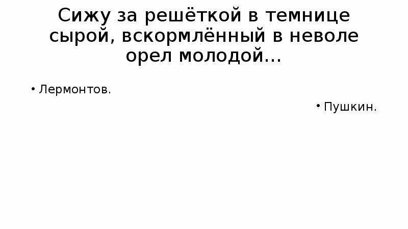 Сижу я в темнице за решеткой сырой. Сижу за решёткой в темнице сырой вскормлённый в неволе Орел молодой. Сижу за решёткой в темнице сырой Лермонтов. Лермонтов сижу за решеткой в темнице. Сижу я в темнице Лермонтов.