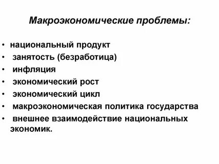 Проблемы макроэкономического уровня