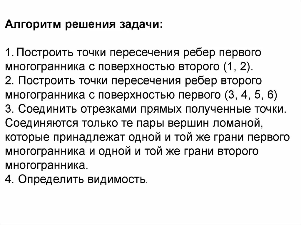 Алгоритм построения решений. Алгоритм решения задач на построение. алгоритм построения точек пересечения линии с поверхностью;. алгоритм решения пересечения поверхности с прямой. алгоритм решения второй позиционной задачи.