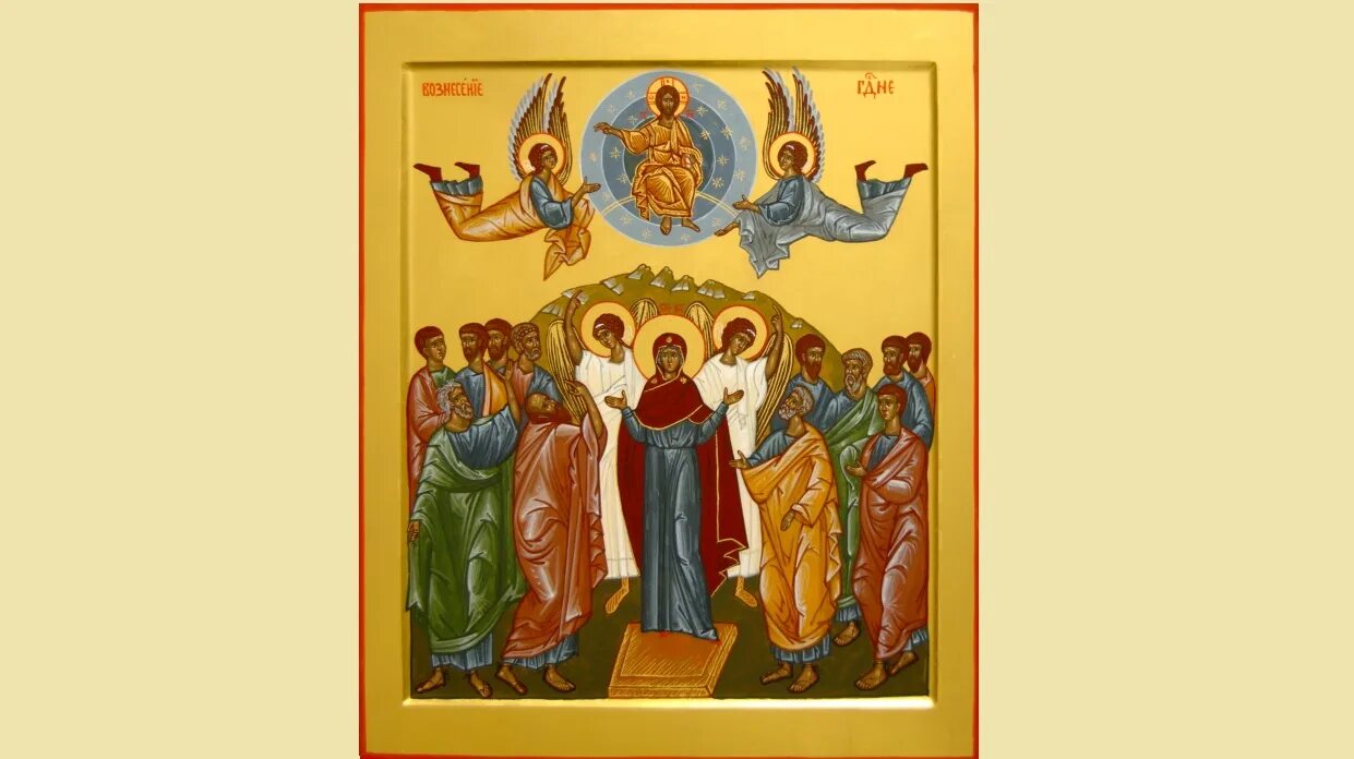 Тропарь праздника вознесение господне. Тропарь праздника вознесение господне. Тропарь праздника вознесение господне. Вознесение икона тропарь. Вознесение господне поздравления.