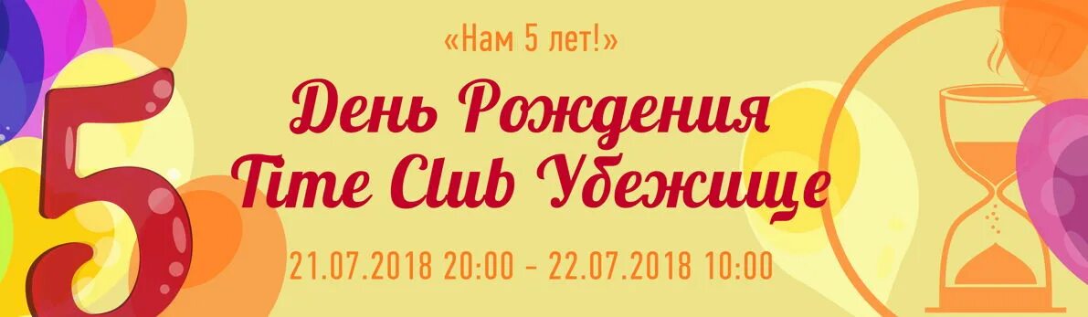 Time Club убежище. Time Club убежище Москва. Karovka Yubeley Toyi. День рождения время 00 00