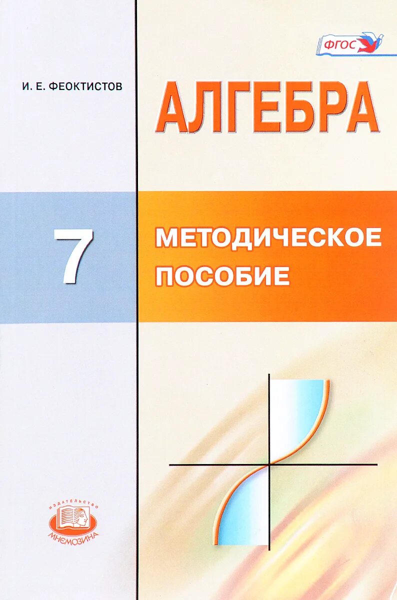 Алгебра 7 класс базовый уровень читать. Методическое пособие 7 класс. алгебра 7 класс методическое пособие. методичка 7 класс алгебра. феоктистов алгебра 7 класс.
