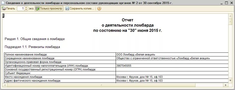 Форма отчетности цб. Отчет о деятельности ломбарда. Отчет о деятельности ломбарда заполнить. Отчет ЦБ для ломбардов. Отчет о персональном составе руководящих органов ломбарда.