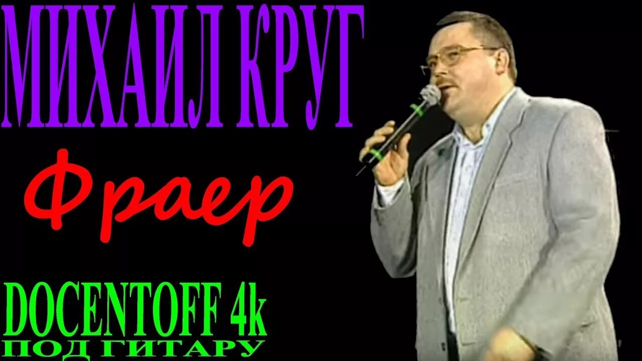 Фраер клип