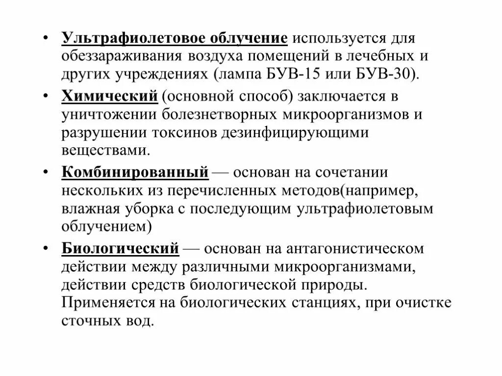 Ультрафиолетовое облучение алгоритм. Методы дезинфекции воздуха. Методы дезинфекции воздуха в ЛПУ. Методы обеззараживания воздуха. Методы обеззараживания воздуха в ЛПУ.