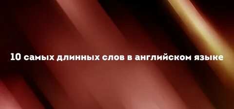 Как будет на английском длинная