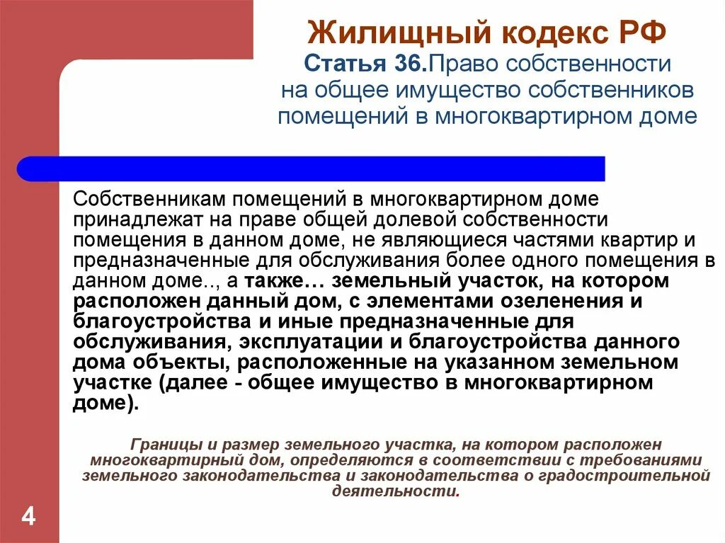 Статью 36 жк рф. Жилищный кодекс. Порядок проживания в многоквартирном доме. Правил проживания в многоквартирных домах. Статьи жилищного кодекса.