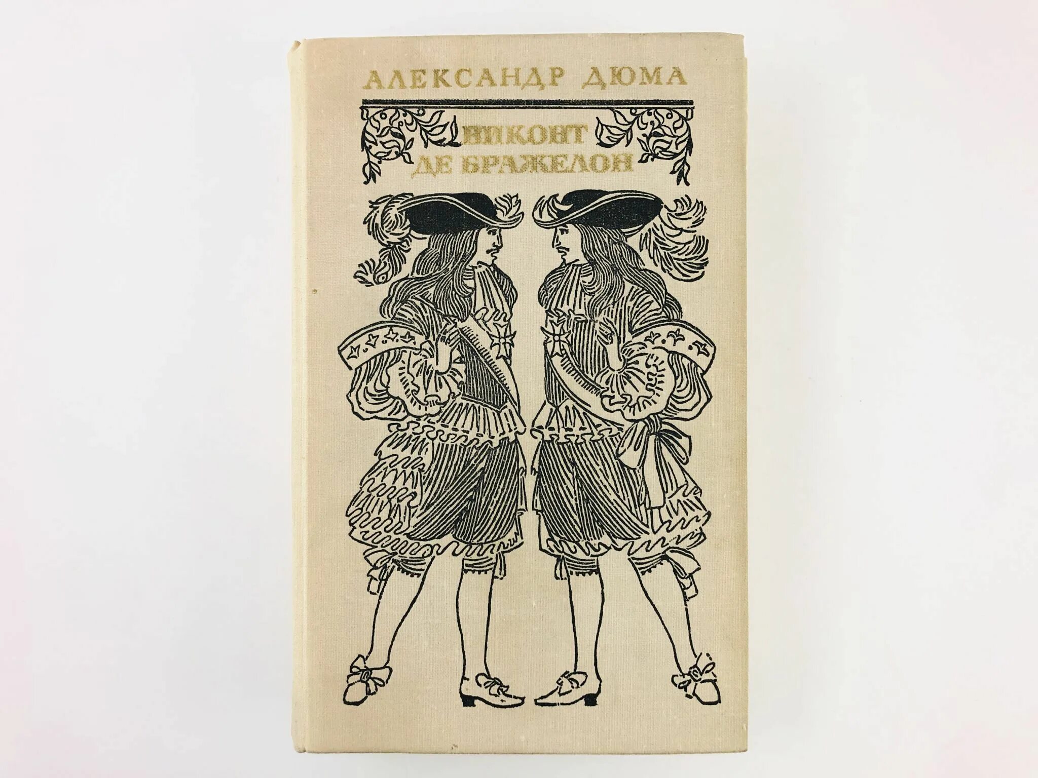 Виконт де Бражелон 1978. Книга Дюма Виконт де Бражелон. Дюма Виконт де Бражелон или десять лет спустя три Тома. Дюма а., Виконт де Бражелон маориф, 1984. Дюма 3 том