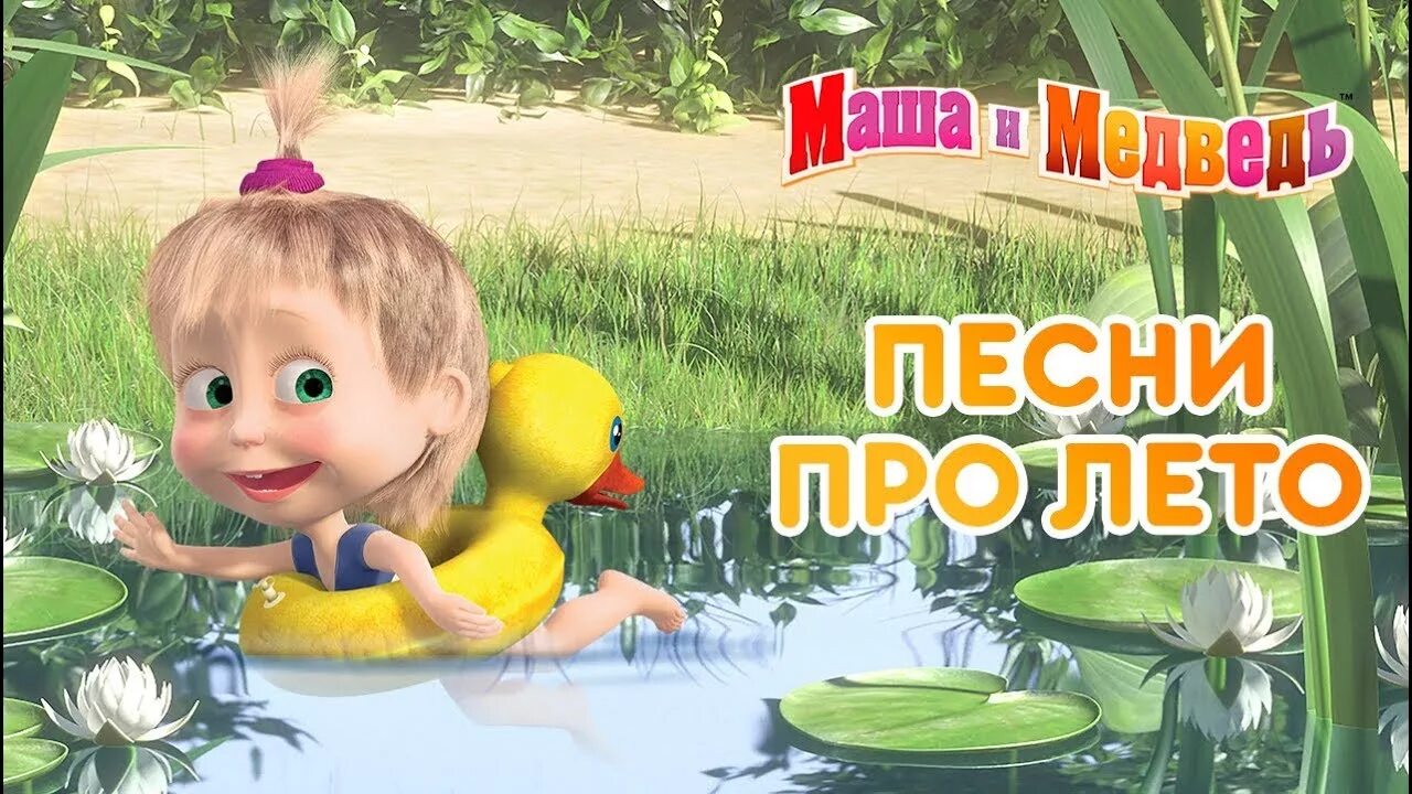 Маша и медведь лето. Маша и медведь Маша купается. Лето. Vfif gkfdftn BP Маша и медведь. Маша и медведь искупалась кисть