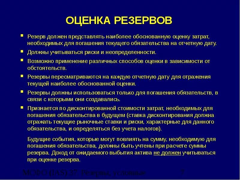 Резервы в МСФО. Оценочные обязательства и резервы. Резерв по оценочным обязательствам формирование. Виды оценочных резервов. Обязательства по созданию