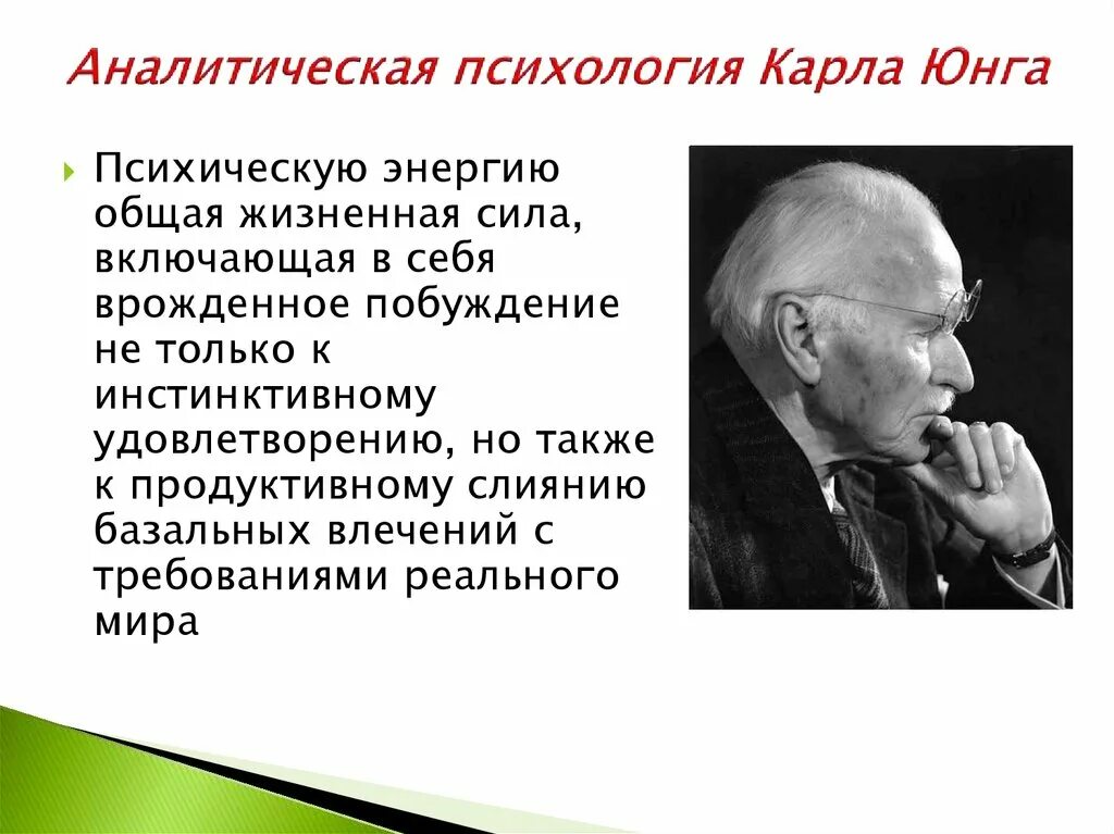 Направление юнга. Юнг психолог теория. Аналитическая теория личности по к. Юнгу.