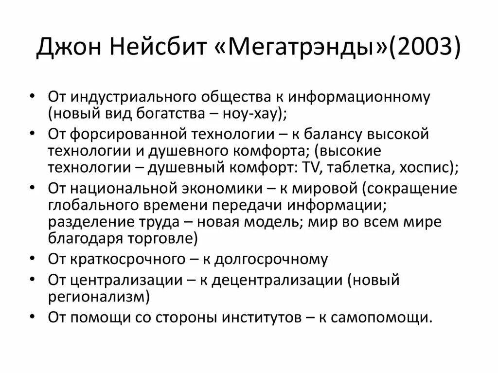 Джон Нейсбит мегатренды. Тенденции мирового развития по Нейсбиту. Нейсбит мегатренды список. 10 Мегатрендов Нейсбита.