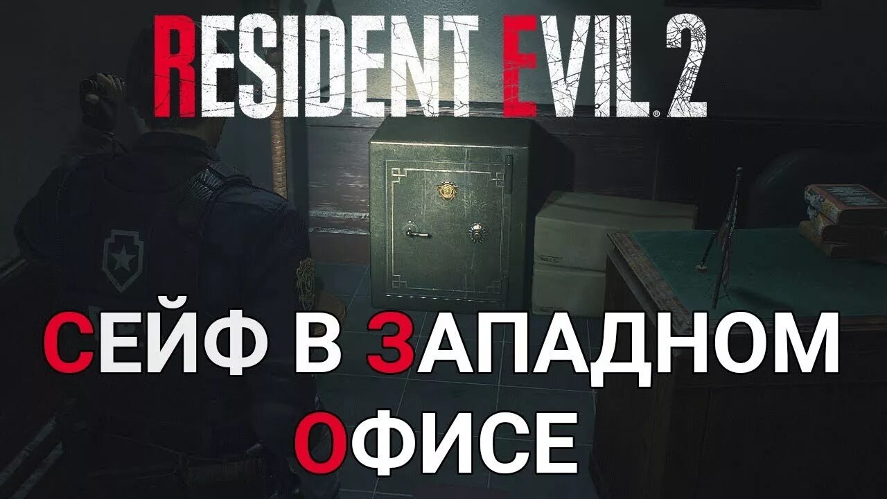 Резидент ивел 2 сейф в полицейском. Западный офис сейф Resident Evil 2 Remake. Resident Evil 2 Remake сейфы. Сейф Западный офис Resident Evil 2 Remake код. Сейф в Западном офисе.