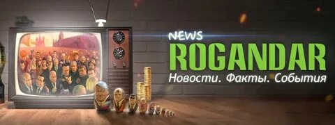 Рогандар