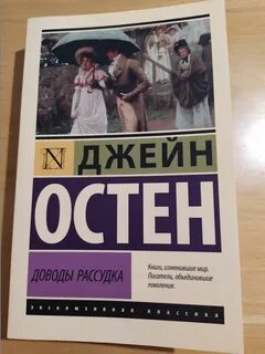 Книга доводы рассудка джейн