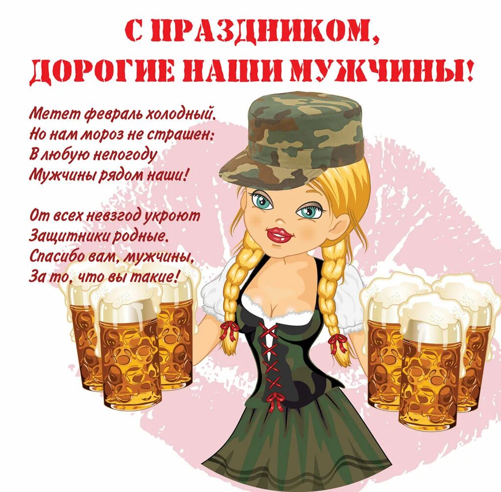 Смешные поздравления праздником. Поздравление с 23 февраля. поздравление с 23 февраля мужчинам. поздравление с 23 февраля мужч. с праздником дорогие наши мужчины.