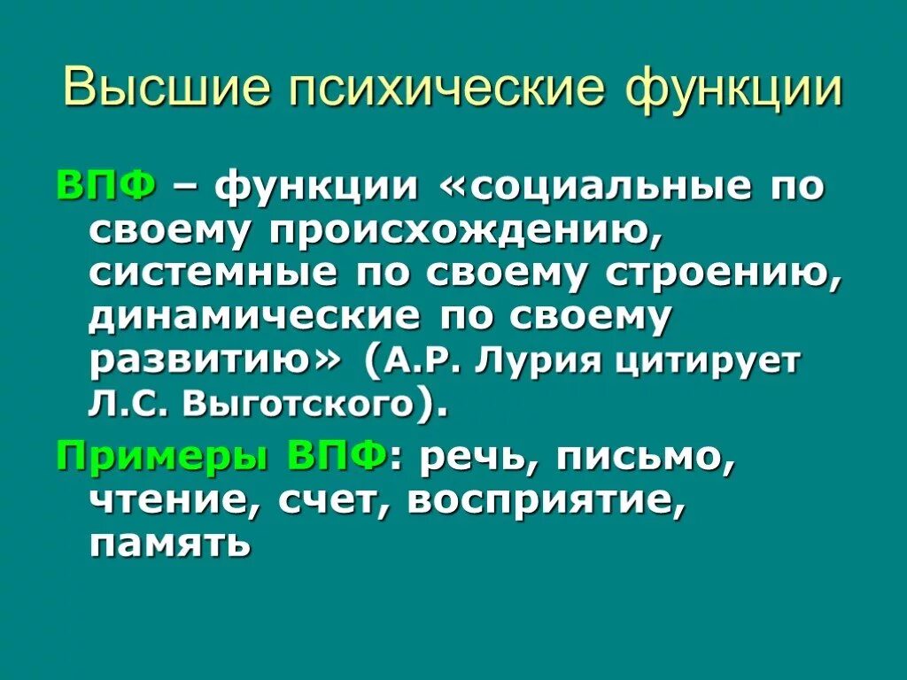 Нервно психические функции. Высшие психические функции (ВПФ). Понятие высших психических функций по л.с Выготскому. Высшие психические функции по л.с Выготскому. Вышепсихиеские функции.