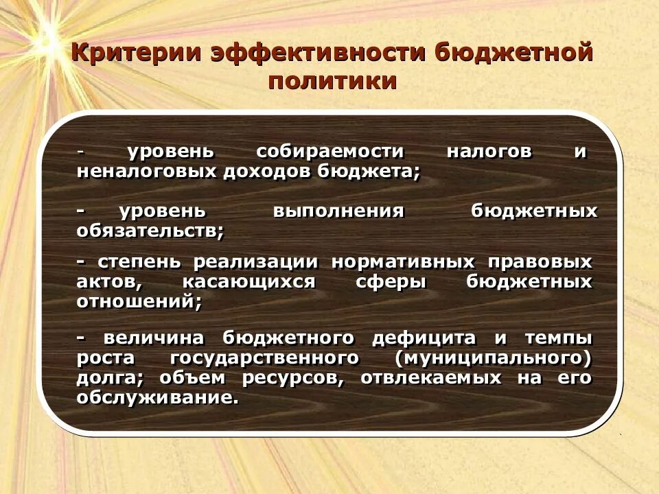 Бюджетная политика государства презентация. Критерии эффективности бюджетной политики. Эффективность бюджетно-налоговой политики.. Бюджетной политики государства. Критерии эффективности фискальной политики.