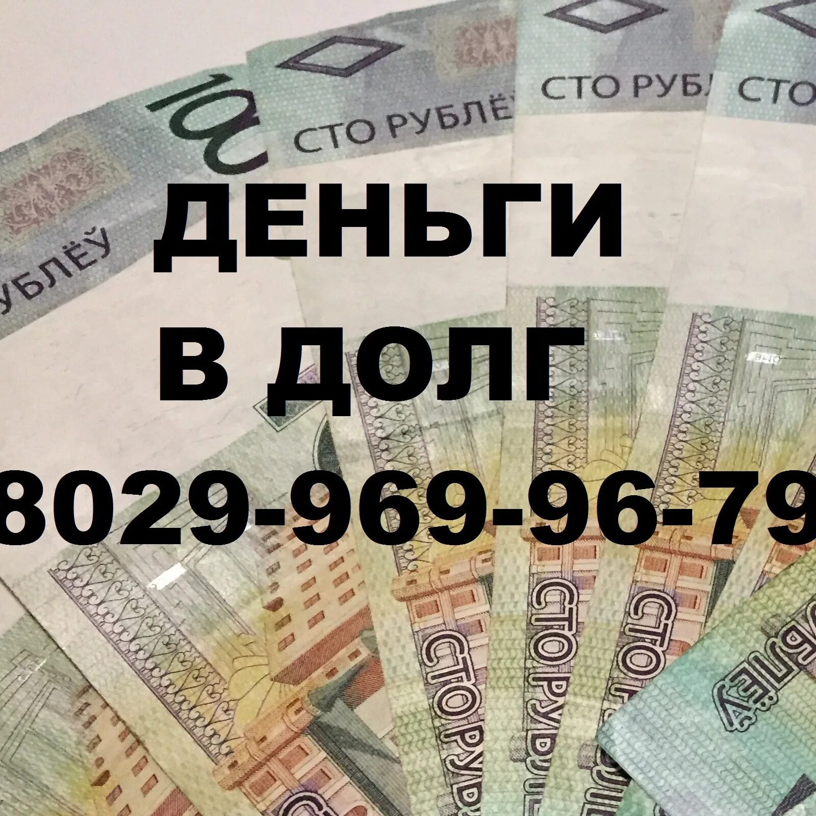 Где взять денег в долг на карту. Деньги в долг. Деньги в долг займ. Займу деньги в долг. Деньги в долг Минск.