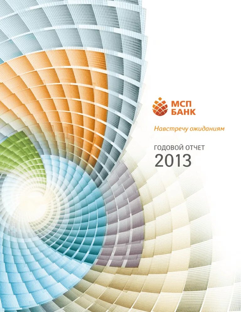 Report 2013. Годовой отчет компании. годовой отчет дизайн. annual report. годовой отчет обложка.