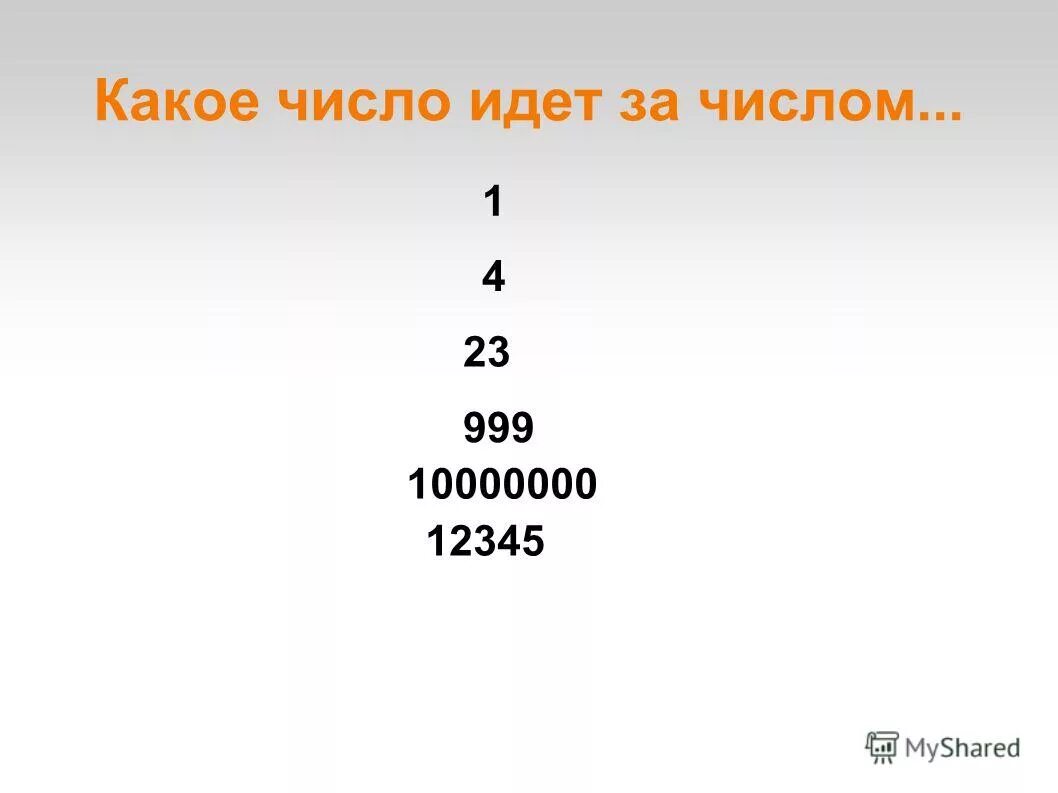 Какое число. 999 (Число). Идти какое число. 999 Следующая цифра какая. На какое число идет продажа