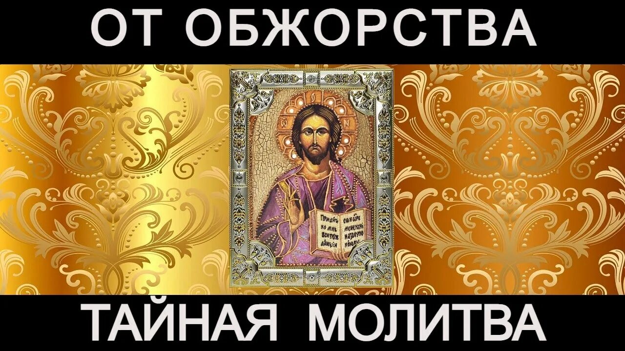 Также молю