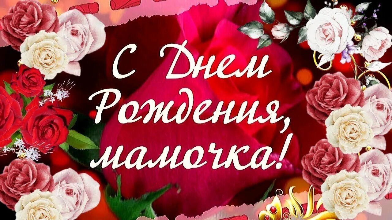 Поздравление с днем рождения маме картинки