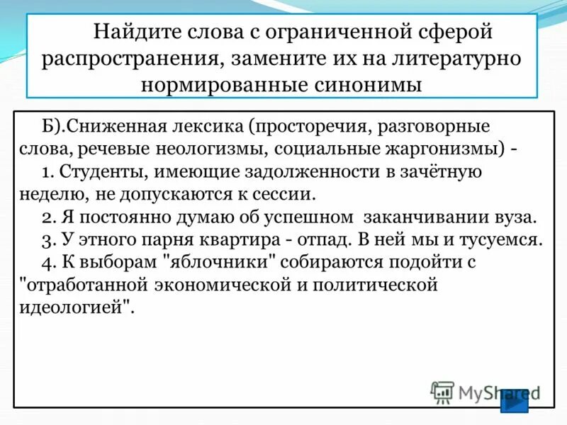книжные слова высокого стиля. разговорно сниженный синоним вот. просторечие примеры. высокие стилистически нейтральные и сниженные слова. разговорно сниженный синоним вот.
