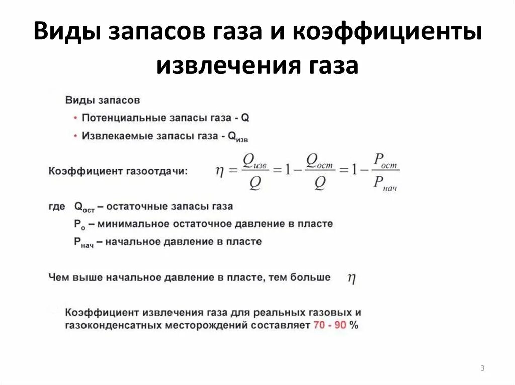 Выработка запасов. Формула подсчета запасов газа объемным методом. Коэффициент извлечения газа. Коэффициент извлечения газа формула. Коэффициент извлечения конденсата.