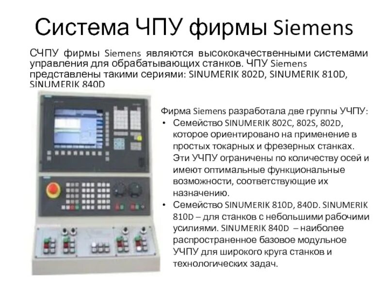 Устройство числового программного управления станком. Станки с чпу siemens sinumerik 840d фрезерные. система управления чпу siemens 810d shopmill. чпу стойка siemens sinumerik 810. система чпу siemens 840d.
